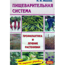Пищеварительная система, профилактика и лечение растениями, Мазнов